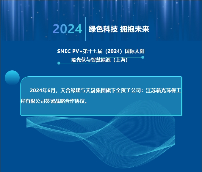 天合綠建攜手江蘇新光，共推光伏聲屏障技術(shù)創(chuàng)新！